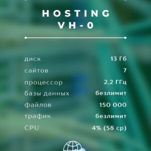Виртуальный хостинг "VH-0"