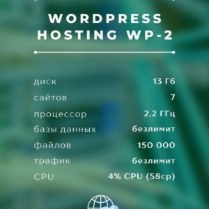 Wordpress Хостинг WP-2