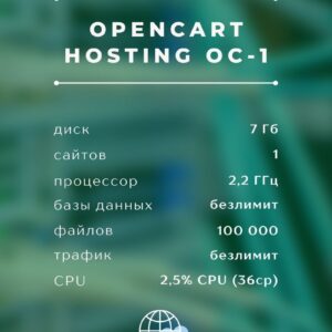 OpenCart Хостинг OC-1