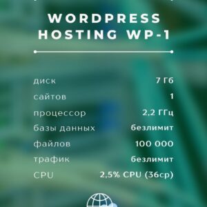Wordpress Хостинг WP-1