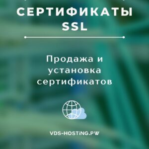 Сертификаты SSL